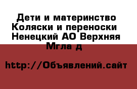 Дети и материнство Коляски и переноски. Ненецкий АО,Верхняя Мгла д.